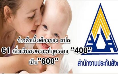 ครม.ปรับประโยชน์ทดแทนผู้ประกันตน เพิ่มเงินสงเคราะห์บุตรจาก 400 บาทเป็น 600 บาท