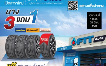 ฉลองเปิดสาขาใหม่  FIT Auto สาขา บางบ่อ
