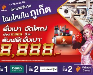 พาวเวอร์บาย โฉมใหม่ในภูเก็ต