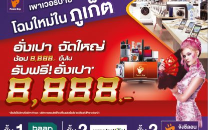 พาวเวอร์บาย โฉมใหม่ในภูเก็ต
