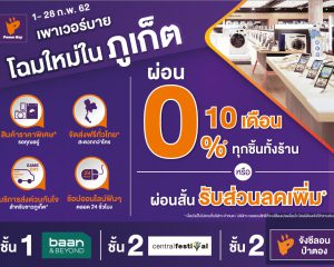 พาวเวอร์บาย โฉมใหม่ในภูเก็ต