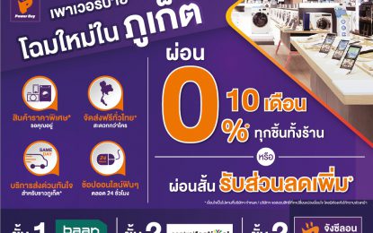 พาวเวอร์บาย โฉมใหม่ในภูเก็ต
