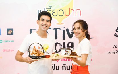 ‘เต๋อ ฉันทวิชช์ – จอย รินลณี’ ชวนตามรอยเปรี้ยวปาก ในมหกรรม “เปรี้ยวปาก Festival 2019 อร่อยฟิน กินเพลิน” ปูพรมร้านอาหารดังลานเซ็นทรัลเวิลด์ สแควร์ บี 5-7 เมษายนนี้