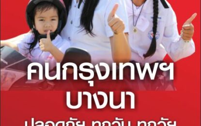 ขอชื่นชม คนบางนากรุงเทพฯ (ร่วมเปลี่ยนแปลงประเทศไทย) สวมหมวกนิรภัย100% ทั้งคนขับและคนซ้อนท้าย 