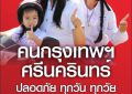 ขอชื่นชม คนศรีนครินทร์  –  กรุงเทพฯ (ร่วมเปลี่ยนแปลงประเทศไทย) สวมหมวกนิรภัย100% ทั้งคนขับและคนซ้อนท้าย 