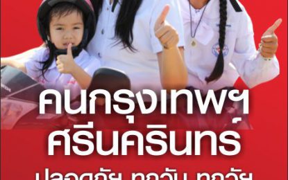 ขอชื่นชม คนศรีนครินทร์  –  กรุงเทพฯ (ร่วมเปลี่ยนแปลงประเทศไทย) สวมหมวกนิรภัย100% ทั้งคนขับและคนซ้อนท้าย 