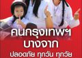 ขอชื่นชม คนบางจาก –  กรุงเทพฯ (ร่วมเปลี่ยนแปลงประเทศไทย) สวมหมวกนิรภัย100% ทั้งคนขับและคนซ้อนท้าย 