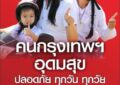 ขอชื่นชม คนอุดมสุข-กรุงเทพฯ (ร่วมเปลี่ยนแปลงประเทศไทย) สวมหมวกนิรภัย100% ทั้งคนขับและคนซ้อนท้าย 