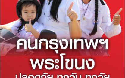 คนพระโขนง-กรุงเทพฯ (ร่วมเปลี่ยนแปลงประเทศไทย) สวมหมวกนิรภัย100% ทั้งคนขับและคนซ้อนท้าย 