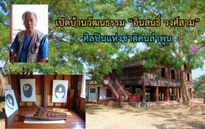 จังหวัดลำพูน เปิดบ้านวัฒนธรรม “อินสนธิ์ วงศ์สาม” ศิลปินแห่งชาติคนลำพูน
