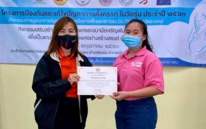 บ้านพักเด็กและครอบครัวจังหวัดระยอง จัดโครงการป้องกันและแก้ไขปัญหาการตั้งครรภ์ในวัยรุ่น ประจำปี 2563