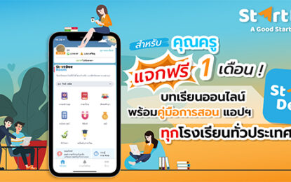 StartDee ดัน Flipped Classroom แจกแอปให้ครู และโรงเรียนใช้สอนฟรี
