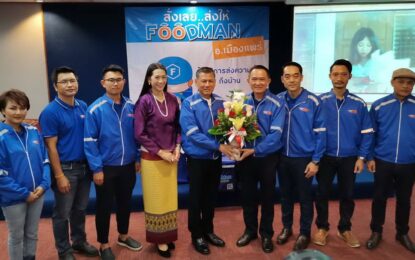 รองผู้ว่าฯแพร่แสดงความยินดีกับภาคเอกชน ที่มุ่งพัฒนาการยกระดับการบริการเดลิเวอรี่ ส่งด่วน ทันใจ