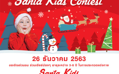 “Jungceylon Santa Kids Contest” การประกวดการแต่งกายและแสดงความสามารถพิเศษ ภายใต้คอนเซ็ปต์ “วันคริสมาสต์”