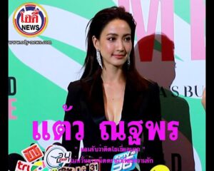 แต้ว ณฐพร ยอมรับว่าติดโซเชี่ยลมาก โอดี้NEWS 17 3 64