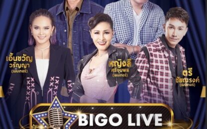 นับถอยหลัง ลุ้นแชมป์รายการ Bigo Live ดาวรุ่ง ลูกทุ่งเสียงทอง ร้องสู่ฝัน ปั้นเป็นดาว ชิงรางวัลมูลค่ากว่า 1,100,000 บาท