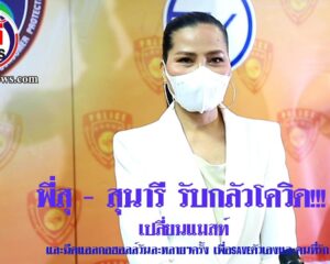สุนารี รับกลัวโควิด!!! เปลี่ยนแมสท์ และฉีดแอลกอฮอลล์วันละหลายๆครั้ง