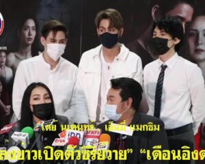 เดือนอิงดอย เดย์ นเคนทร์ , เอ็มมี่ แมกซิม แถลงข่าวเปิดตัวซีรีย์วาย