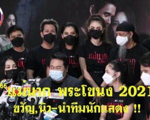 แม่นาก พระโขนง 2021 ขวัญ , นิว นำทีมนักแสดง !