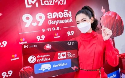 ลาซาด้า ควง “เบลล่า” ร่วมเปิดเทศกาลช้อปปิ้ง 9.9 ลดอลัง ปังทุกแบรนด์ สูงสุด 90%                    พบกับ Crazy Brand Mega Offer ดีลเด็ดที่ต้องโดนจาก LazMall                                                                พร้อมส่งต่อความห่วงใยผ่าน LazadaCARES 99,999 กล่องช่วยโควิด-19