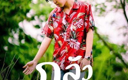 หยิบเรื่อง “ความรัก” แต่งเพลง “กลัว”  ร้องแร็ปสไตล์คนคลั่งรัก แบบฉบับ SURE