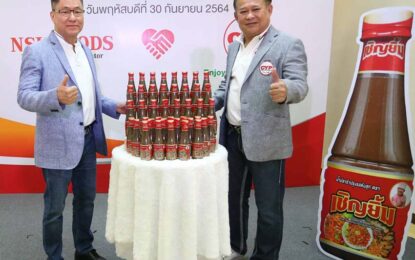 เอ็นเอสแอล ฟู้ดส์ คว้า เชิญยิ้ม ฟู้ด โปรดักส์  ร่วมบุกตลาด Consumer เปิดตัว   “น้ำปลาร้าปรุงรสต้มสุก ตรา เชิญยิ้ม” ตั้งเป้ายอดขายทะลุ 300 ล้านบาทต่อปี