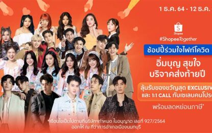 เซ้นต์ ศุภพงษ์- มีน พีรวิชญ์- พร้อม ราชภัทร-BNK48- ปราง กัญญ์ณรัณ- ออม สุชาร์ นำทีมเซเลบริตี้ กว่า 30 ชีวิต ชวนนักช้อปมาอิ่มบุญ สุขใจในกิจกรรม “ช้อปปี้ร่วมใจไฟท์โควิด” พร้อมฉลองใหญ่วันเกิดและส่งความสุขส่งท้ายปีในแคมเปญ Shopee 12.12 Birthday Sale