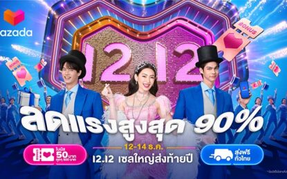 ลาซาด้า เฉลิมฉลองแคมเปญช้อปออนไลน์ พร้อมมอบความสุขเต็มพิกัด กับ  “12.12 Grand Year-End Sale เซลใหญ่ส่งท้ายปี” คว้าตัว “เบลล่า” และสองหนุ่ม “ไบร์ท – วิน” มาอัพเดททริคช้อปสุดคุ้ม!
