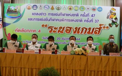 จังหวัดระนองจัดแถลงข่าวและจับสลากแบ่งสายการแข่งขันกีฬาแห่งชาติ ครั้งที่ 47 และการแข่งขันกีฬาคนพิการแห่งชาติ ครั้งที่ 37 “ระนองเกมส์”