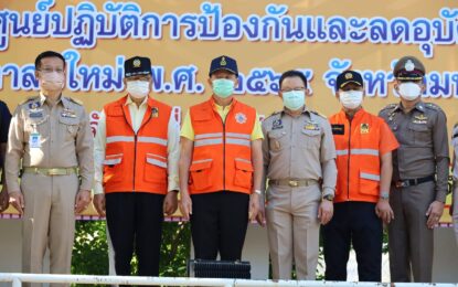 จ.มหาสารคาม จัดงานวันป้องกันอุบัติภัยแห่งชาติ ประจำปี 2564 พร้อมเปิดศูนย์ปฏิบัติการป้องกันและลดอุบัติเหตุทางถนนช่วงเทศกาลปีใหม่ พ.ศ. 2565