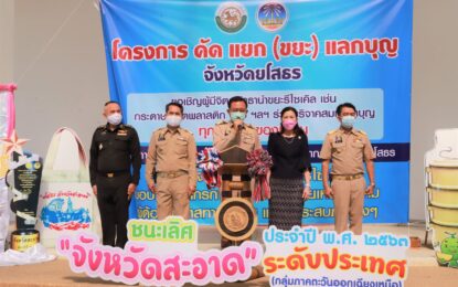 จังหวัดยโสธร Kick Off โครงการ คัด แยก (ขยะ) แลกบุญ เปลี่ยนขยะให้เป็นเงิน นำไปช่วยเหลือสังคม และต่อยอดการเป็น “จังหวัดสะอาด” อย่างยั่งยืน