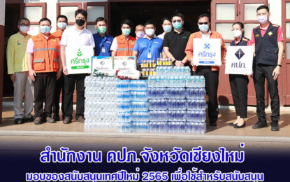 สำนักงาน คปภ.จังหวัดเชียงใหม่ มอบของสนับสนุนเทศปีใหม่ 2565 เพื่อใช้สำหรับสนับสนุนบุคลากรที่ปฏิบัติงานในการ ตั้งจุดตรวจหลัก จุดบริการและด่านชุมชน