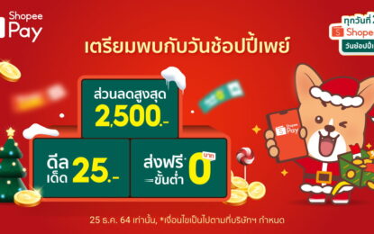 ‘ShopeePay’ แจกของขวัญคริสมาสต์ส่งท้ายความฟินขั้นสุดใน  ‘วันช้อปปี้เพย์ ทุกวันที่ 25’ ชูไฮไลท์สินค้าแบรนด์ดังราคาเพียง 25 บาท