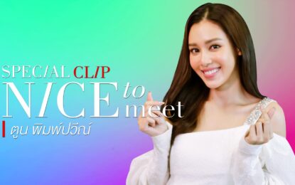 ล้วงลึก “ตูน พิมพ์ปวีณ์”  แบบเอ็กซ์คลูซีฟ ในรายการ Nice to meet