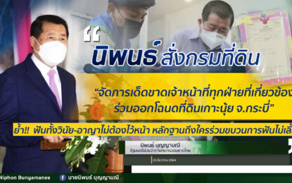 “นิพนธ์” สั่ง กรมที่ดิน จัดการเด็ดขาดเจ้าหน้าที่ทุกฝ่ายที่เกี่ยวข้องร่วมออกโฉนดที่ดินเกาะนุ้ย จ.กระบี่  พร้อมเร่งเพิกถอนโฉนดที่ดินที่ออกโดยมิชอบ ย้ำฟันทั้งวินัย-อาญาไม่ต้องไว้หน้า หลักฐานถึงใครร่วมขบวนการฟันไม่เลี้ยง