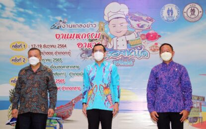 #เรวัตฯนายอบจ.ภูเก็ต ร่วมแถลงข่าวจัดงาน “มหกรรมอาหารหรอยหนัด หยัดได้” กระตุ้นเศรษฐกิจการท่องเที่ยวภูเก็ต