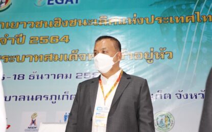 #เรวัตฯนายก อบจ.ภูเก็ต ร่วมพิธีเปิดการแข่งขัน EGAT  ยกน้ำหนักเยาวชนชิงชนะเลิศแห่งประเทศไทย ชิงถ้วยพระราชทานพระบาทสมเด็จพระเจ้าอยู่หัว
