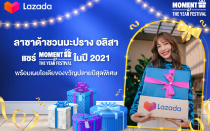 ลาซาด้า ชวน มะปราง อลิสา แชร์ Moment of the Year ในปี 2021 พร้อมเผยไอเดียของขวัญปลายปีสุดพิเศษ