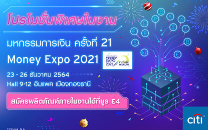 ซิตี้แบงก์ เปิดลิสต์ข้อเสนอสุดพิเศษ ครบทุกเรื่องการเงิน                                         “การลงทุน – บัตรเครดิต – สินเชื่อ” เฉพาะในงาน “มหกรรมการเงิน ครั้งที่ 21”