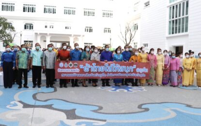 สมาคมแม่บ้านมหาดไทยจังหวัดภูเก็ต จัดงานรวมพลัง ผ้าไทยใส่ให้สนุก@ภูเก็ต สานพระปณิธาน เจ้าฟ้าสิริวัณณวรีฯ