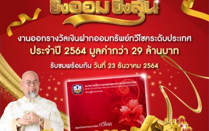 ธนาคารเพื่อการเกษตรและสหกรณ์การเกษตร (ธ.ก.ส.) ชวนร่วมลุ้นโชคดี รับปีใหม่  แจกโชคใหญ่กว่า 29 ล้านบาท “งานออกรางวัลเงินฝากออมทรัพย์ทวีโชคระดับประเทศ ประจำปี 2564”