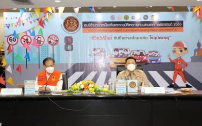 ศปถ.สรุปผลการดำเนินงานลดอุบัติเหตุทางถนนสงกรานต์ 2565 ประสานจังหวัดถอดบทเรียนเดินหน้าสร้างความปลอดภัยทางถนน อย่างเข้มข้น