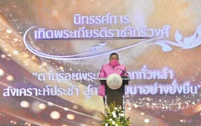 “จุติ” เปิดนิทรรศการเทิดพระเกียรติราชจักรีวงศ์ “ตามรอยพระยุคลบาททั่วหล้า สงเคราะห์ประชา สู่การพัฒนาอย่างยั่งยืน”