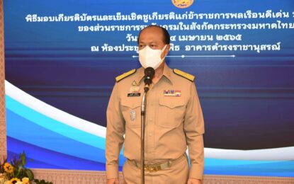 รัฐมนตรีว่าการกระทรวงมหาดไทยเป็นประธานมอบรางวัลข้าราชการพลเรือนดีเด่น ประจำปี 2564 พร้อมเน้นย้ำ “เป็นแบบอย่างที่ดีแก่ข้าราชการพลเรือนผู้อื่น และธำรงรักษาไว้ซึ่งคุณงามความดีของตนให้สมกับคำว่า “ข้าราชการพลเรือนดีเด่น” ตลอดไป”