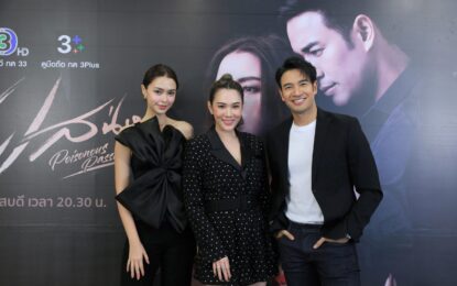 สมศักดิ์ศรี ผู้จัดฯ ใหม่ ช่อง 3 “เมย์ ปทิดา”  ยิ้มปลื้ม “ปมเสน่หา” เปิดตัวสุดปัง!  แฟนละครอวย “แพทริเซีย” แซ่บพร้อมฟาด