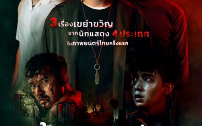 การรวมตัวของนักแสดงแถวหน้าของเอเชียสู่ภาพยนตร์ไทยเขย่าขวัญ เรื่อง “ร้านของเก่า” The Antique Shop2 มิถุนายนนี้ ในโรงภาพยนตร์