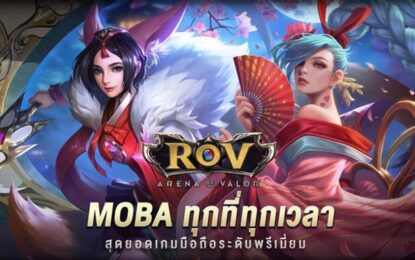 ห้ามพลาด! ทุกความมันส์กับ ROV เกมส์สุดมันส์ที่หลายคนชื่นชอบที่สุดในยุคนี้