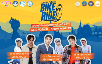 “บูม-ซัน-แชป” ชวนพิชิต 3 เส้นชัยแลนด์มาร์คเมืองไทย (จังหวัดนครพนม-จังหวัดสุราษฎร์ธานี-จังหวัดเชียงราย) ในการแข่งขันจักรยานทางไกล ปี 2565 (Amazing Thailand Bike Ride 2022)