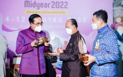 นายกรัฐมนตรี เชิญชวนคนไทยเที่ยวงาน OTOP Midyear 2022 “สุขช้อป สุขใจ สุขทั่วไทยรวมไว้ในที่เดียว” อุดหนุนผลิตภัณฑ์จากชุมชน พร้อมร่วมส่งกำลังใจแก่ผู้ประกอบการเพื่อพัฒนาผลิตภัณฑ์ OTOP ให้มีคุณภาพ สร้างรายได้ ให้กับชุมชน  เสริมแกร่งเศรษฐกิจฐานราก ให้เกิดความเข้มแข็งอย่างยั่งยืน