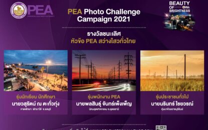 PEA เปิดพื้นที่ “ประกวดภาพถ่าย” มุ่งมั่นสะท้อนภารกิจผ่านเลนส์